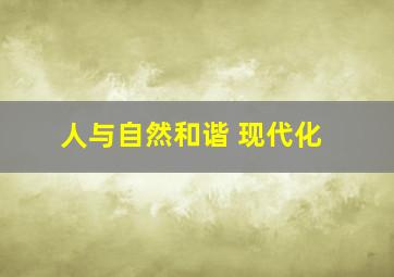 人与自然和谐 现代化